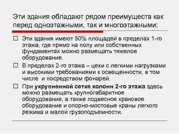 Эти здания обладают рядом преимуществ как перед одноэтажными, так и многоэтажными: o Эти здания