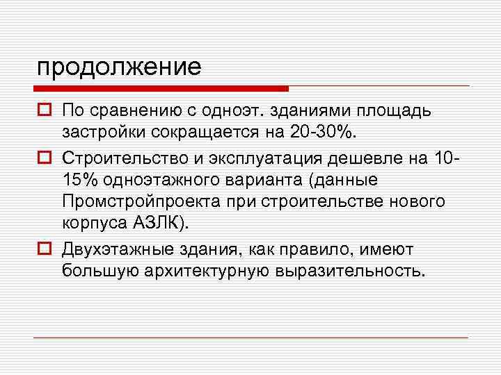 продолжение o По сравнению с одноэт. зданиями площадь застройки сокращается на 20 -30%. o