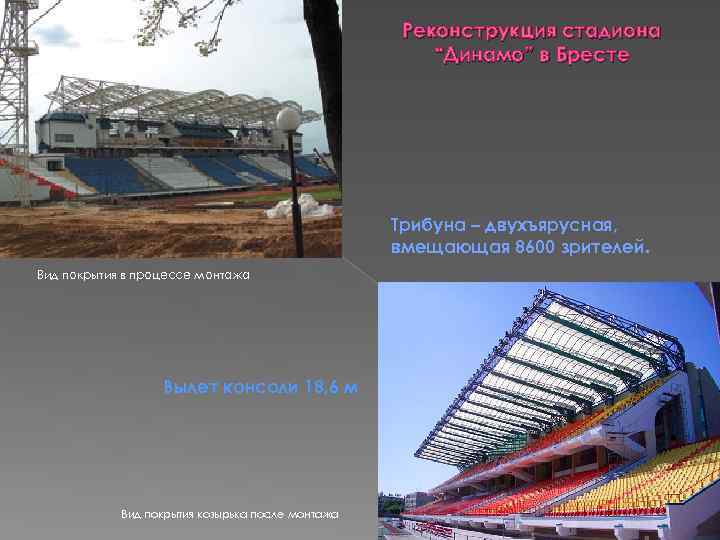  Реконструкция стадиона “Динамо” в Бресте Трибуна – двухъярусная, вмещающая 8600 зрителей. Вид покрытия