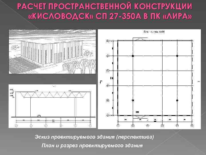 РАСЧЕТ ПРОСТРАНСТВЕННОЙ КОНСТРУКЦИИ «КИСЛОВОДСК» СП 27 -350 А В ПК «ЛИРА» Эскиз проектируемого здания