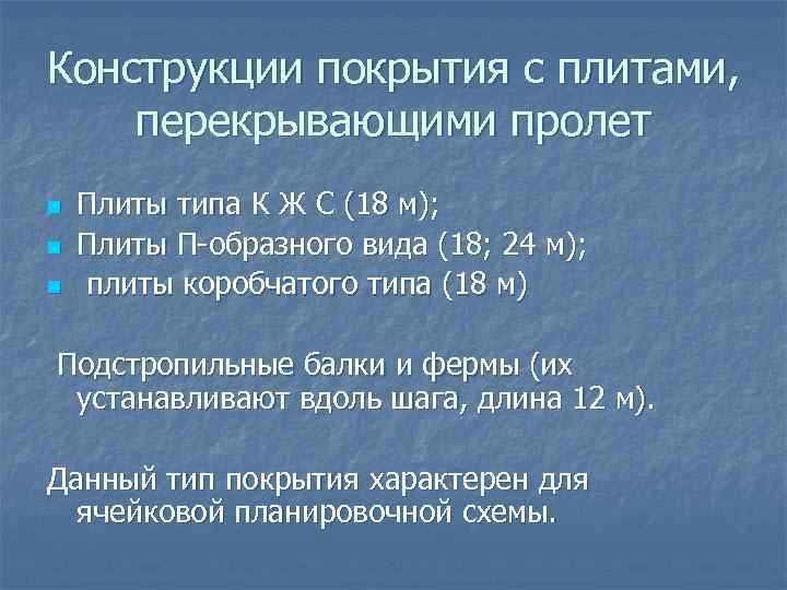 Конструкции покрытия с плитами, перекрывающими пролет n Плиты типа К Ж С (18 м);