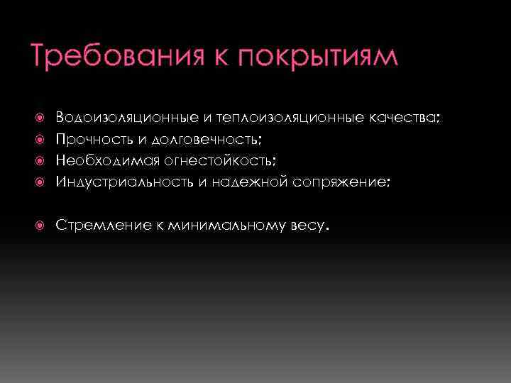 Требования к покрытиям Водоизоляционные и теплоизоляционные качества; Прочность и долговечность; Необходимая огнестойкость; Индустриальность и