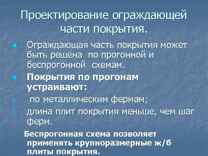  Проектирование ограждающей части покрытия. n Ограждающая часть покрытия может быть решена по прогонной