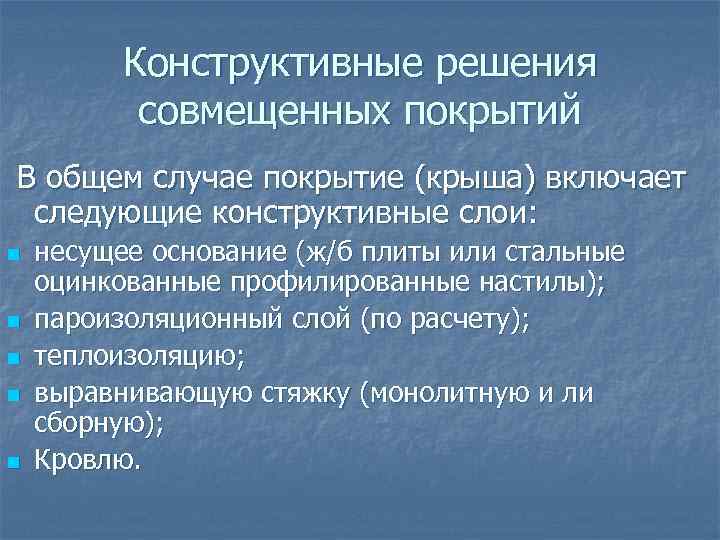  Конструктивные решения совмещенных покрытий В общем случае покрытие (крыша) включает следующие конструктивные слои: