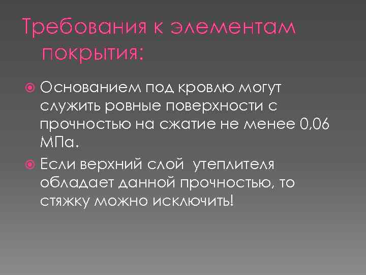 Требования к элементам покрытия: Основанием под кровлю могут служить ровные поверхности с прочностью на