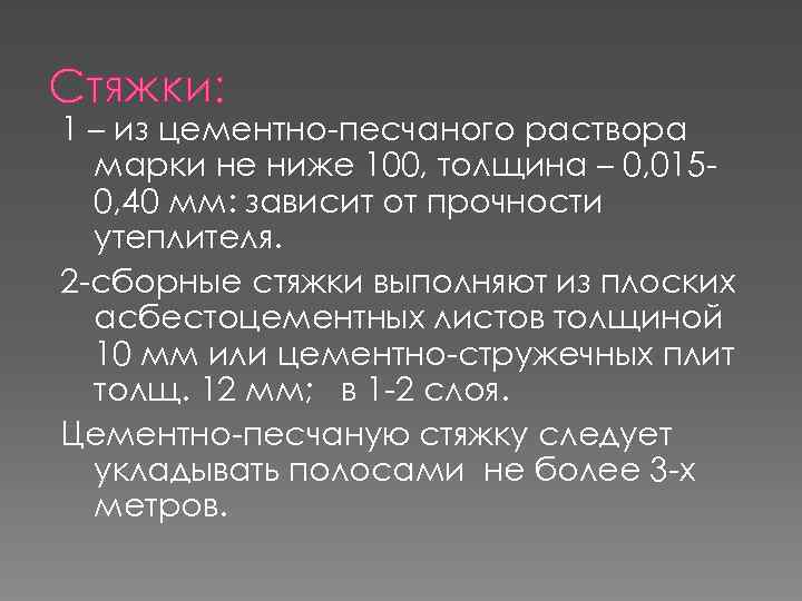 Стяжки: 1 – из цементно-песчаного раствора марки не ниже 100, толщина – 0, 015