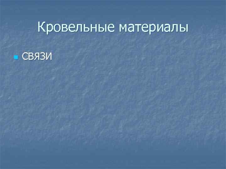  Кровельные материалы n СВЯЗИ 