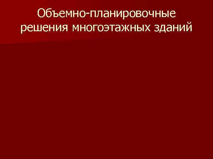  Объемно-планировочные решения многоэтажных зданий 