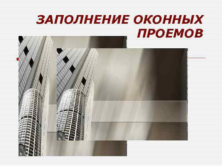 ЗАПОЛНЕНИЕ ОКОННЫХ ПРОЕМОВ Реконструкция 