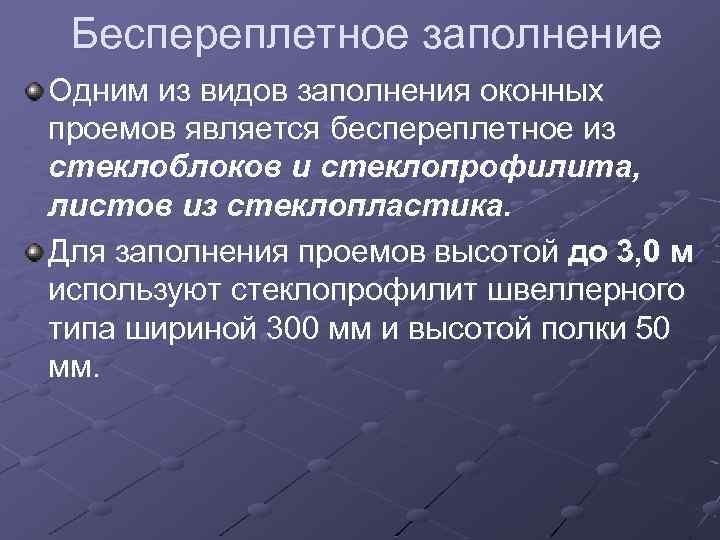 Беспереплетное заполнение Одним из видов заполнения оконных проемов является беспереплетное из стеклоблоков и стеклопрофилита,