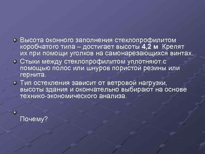 Высота оконного заполнения стеклопрофилитом коробчатого типа – достигает высоты 4, 2 м Крепят их
