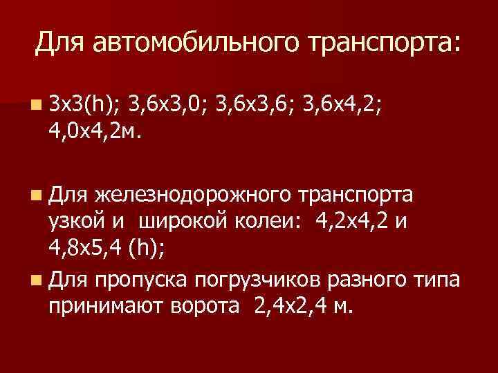 Для автомобильного транспорта: n 3 х3(h); 3, 6 х3, 0; 3, 6 х3, 6;