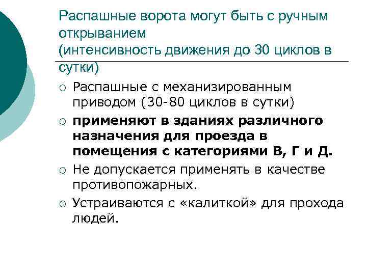 Распашные ворота могут быть с ручным открыванием (интенсивность движения до 30 циклов в сутки)