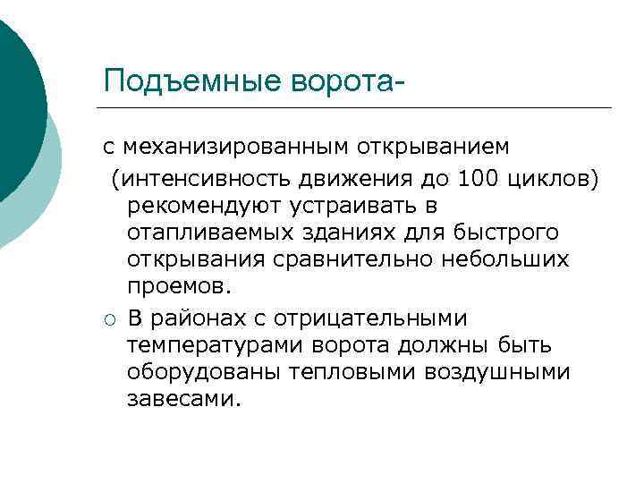 Подъемные воротас механизированным открыванием (интенсивность движения до 100 циклов) рекомендуют устраивать в отапливаемых зданиях