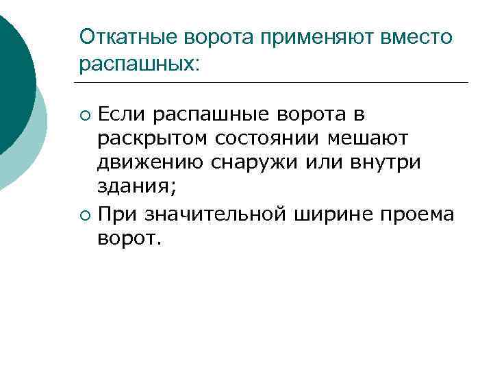 Откатные ворота применяют вместо распашных: Если распашные ворота в раскрытом состоянии мешают движению снаружи