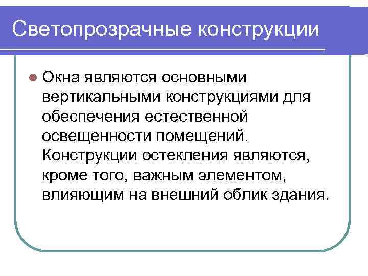 Светопрозрачные конструкции l Окна являются основными вертикальными конструкциями для обеспечения естественной освещенности помещений. Конструкции