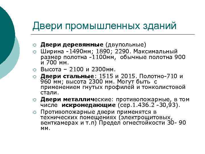 Двери промышленных зданий ¡ ¡ ¡ Двери деревянные (двупольные) Ширина -1490 мм; 1890; 2290.