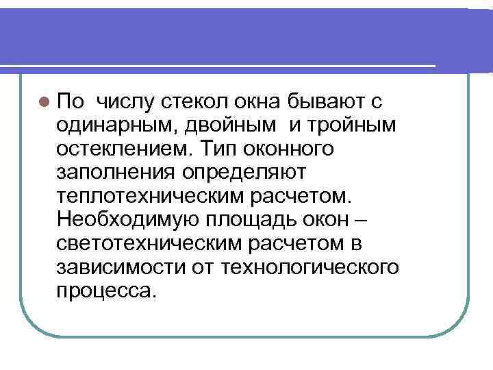 l По числу стекол окна бывают с одинарным, двойным и тройным остеклением. Тип оконного