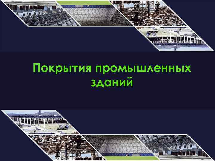 Покрытия промышленных зданий 