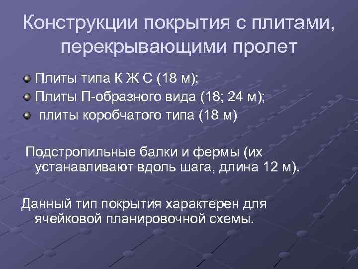 Конструкции покрытия с плитами, перекрывающими пролет Плиты типа К Ж С (18 м); Плиты