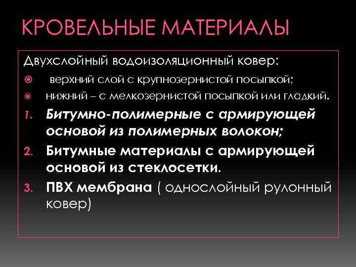 КРОВЕЛЬНЫЕ МАТЕРИАЛЫ Двухслойный водоизоляционный ковер: верхний слой с крупнозернистой посыпкой; нижний – с мелкозернистой