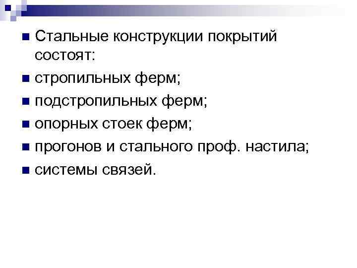 Стальные конструкции покрытий состоят: n стропильных ферм; n подстропильных ферм; n опорных стоек ферм;