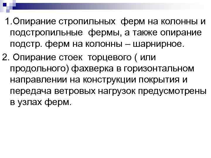 1. Опирание стропильных ферм на колонны и подстропильные фермы, а также опирание подстр. ферм