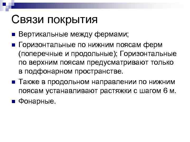 Связи покрытия n n Вертикальные между фермами; Горизонтальные по нижним поясам ферм (поперечные и