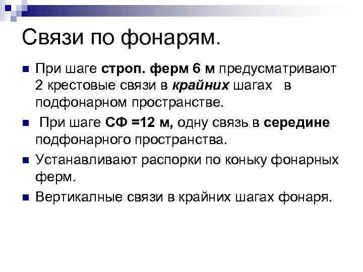 Связи по фонарям. n n При шаге строп. ферм 6 м предусматривают 2 крестовые