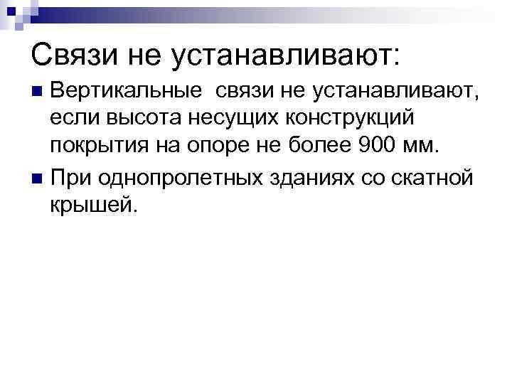 Связи не устанавливают: Вертикальные связи не устанавливают, если высота несущих конструкций покрытия на опоре