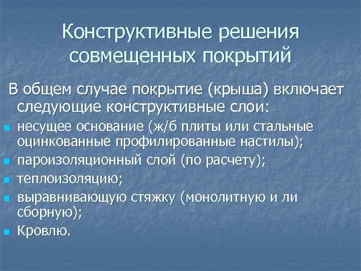 Конструктивные решения совмещенных покрытий В общем случае покрытие (крыша) включает следующие конструктивные слои: n