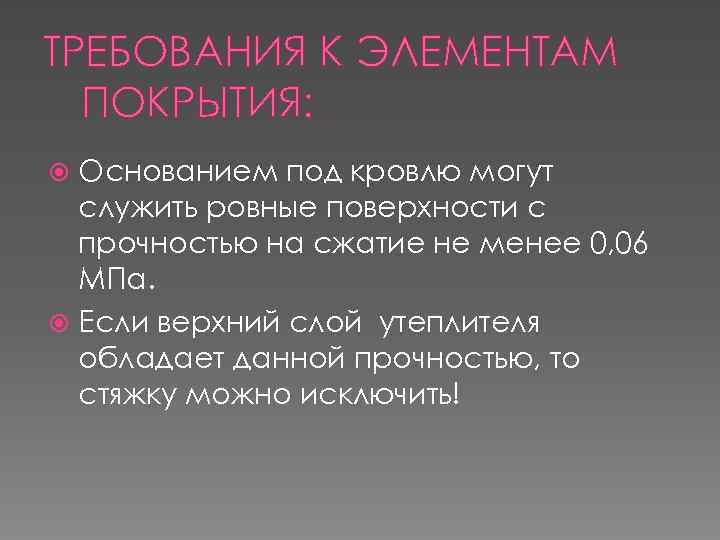 ТРЕБОВАНИЯ К ЭЛЕМЕНТАМ ПОКРЫТИЯ: Основанием под кровлю могут служить ровные поверхности с прочностью на