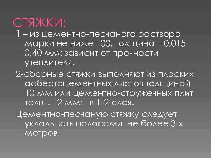 СТЯЖКИ: 1 – из цементно-песчаного раствора марки не ниже 100, толщина – 0, 0150,