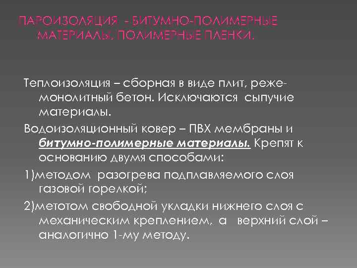 ПАРОИЗОЛЯЦИЯ - БИТУМНО-ПОЛИМЕРНЫЕ МАТЕРИАЛЫ, ПОЛИМЕРНЫЕ ПЛЕНКИ. Теплоизоляция – сборная в виде плит, режемонолитный бетон.
