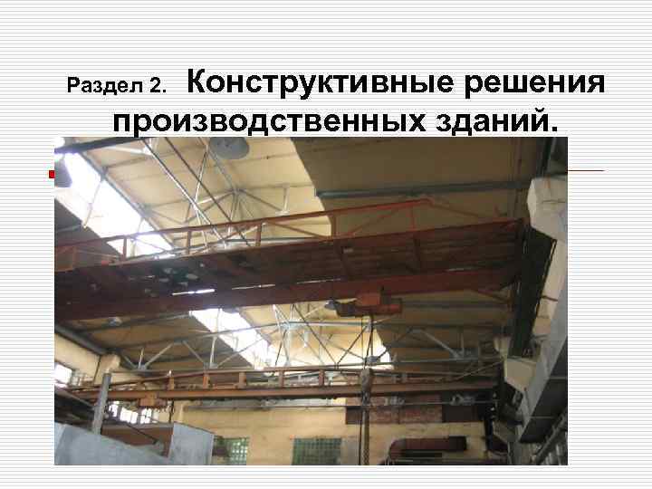 Конструктивные решения производственных зданий. Раздел 2. 