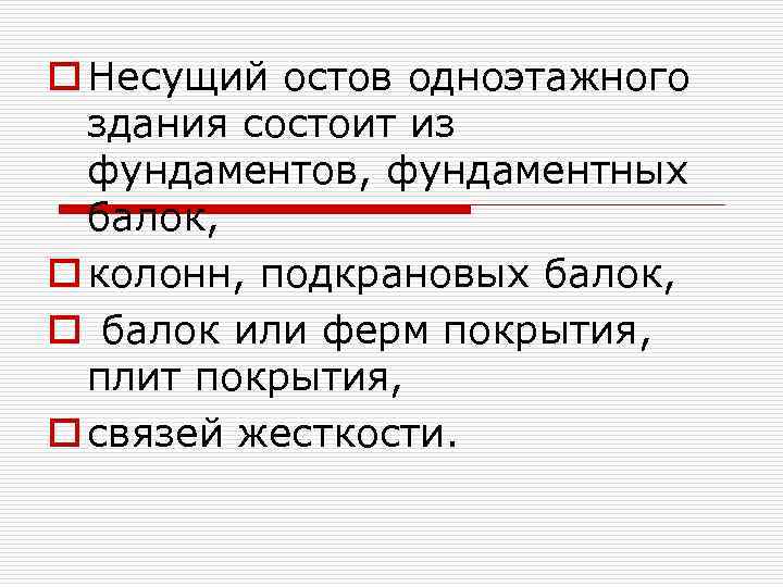 o Несущий остов одноэтажного здания состоит из фундаментов, фундаментных балок, o колонн, подкрановых балок,