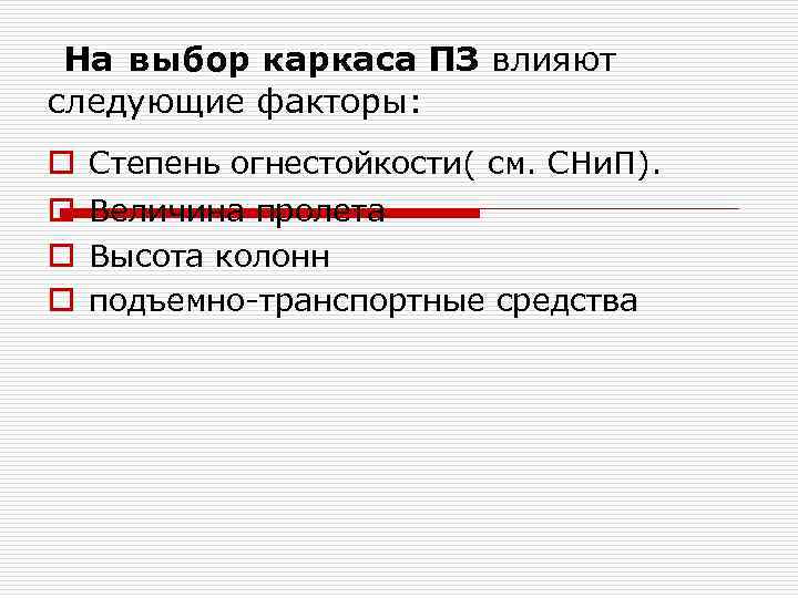 На выбор каркаса ПЗ влияют следующие факторы: o Степень огнестойкости( см. СНи. П). o