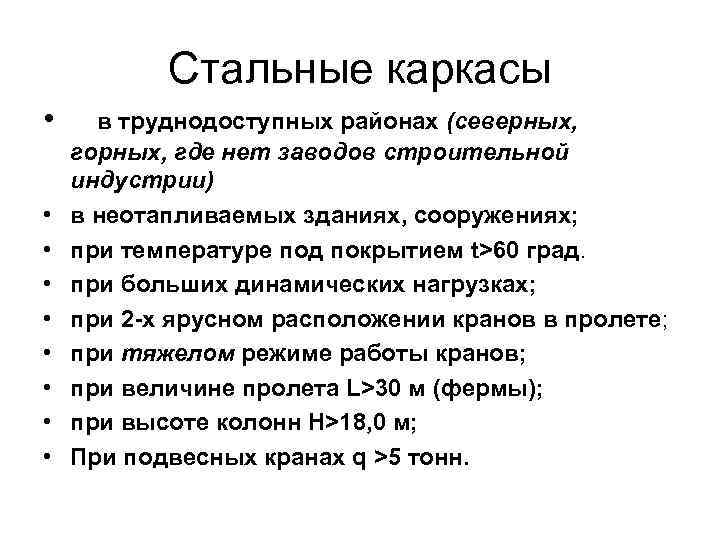 Стальные каркасы • • • в труднодоступных районах (северных, горных, где нет заводов строительной
