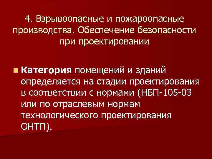  4. Взрывоопасные и пожароопасные производства. Обеспечение безопасности при проектировании n Категория помещений и