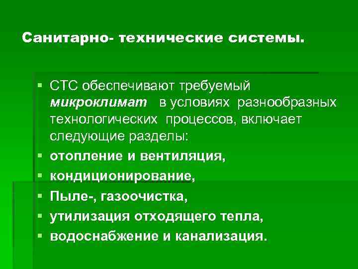 Санитарно- технические системы. § СТС обеспечивают требуемый микроклимат в условиях разнообразных технологических процессов, включает