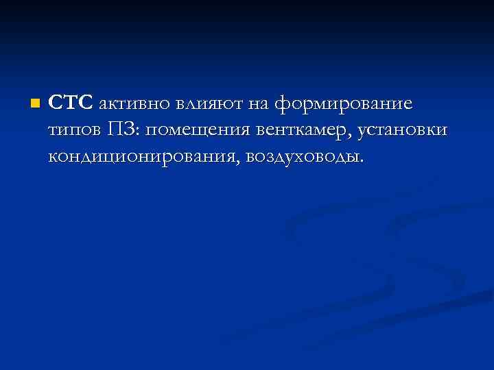 n СТС активно влияют на формирование типов ПЗ: помещения венткамер, установки кондиционирования, воздуховоды. 