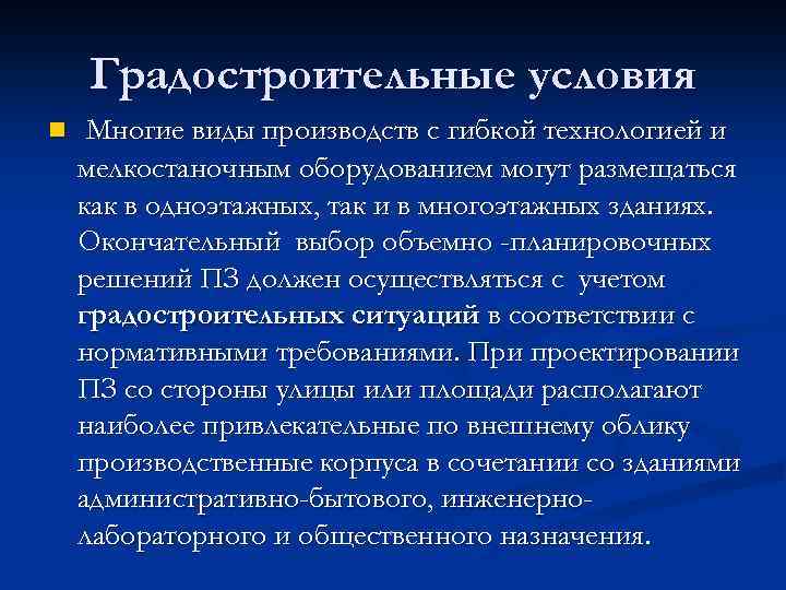  Градостроительные условия n Многие виды производств с гибкой технологией и мелкостаночным оборудованием могут