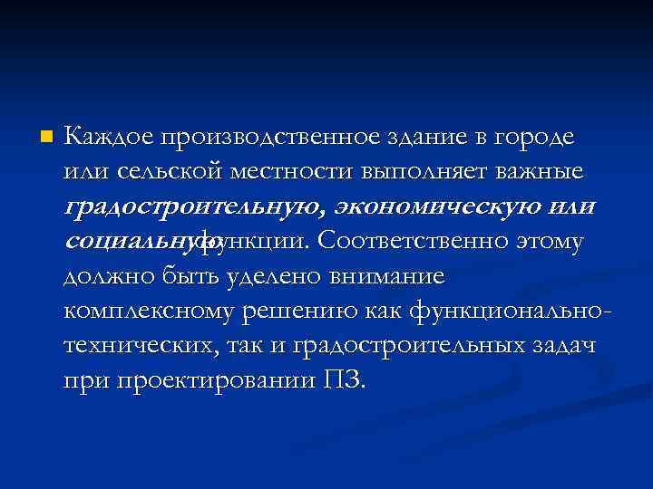 n Каждое производственное здание в городе или сельской местности выполняет важные градостроительную, экономическую или