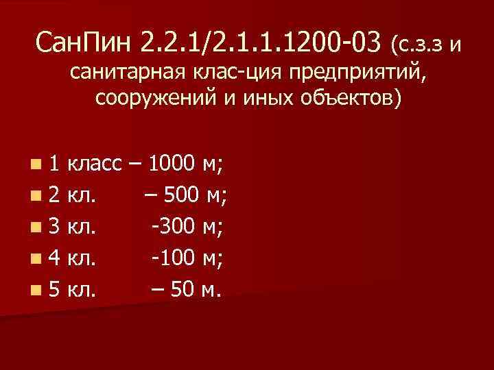 Сан. Пин 2. 2. 1/2. 1. 1. 1200 -03 (с. з. з и санитарная