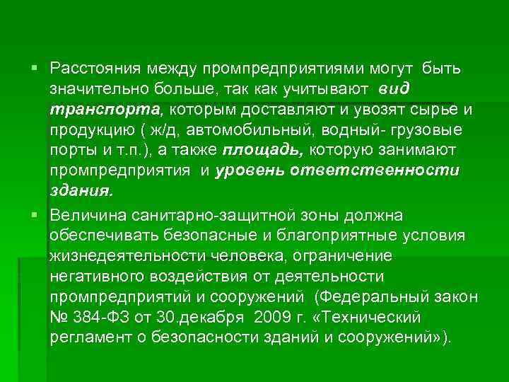 § Расстояния между промпредприятиями могут быть значительно больше, так как учитывают вид транспорта, которым