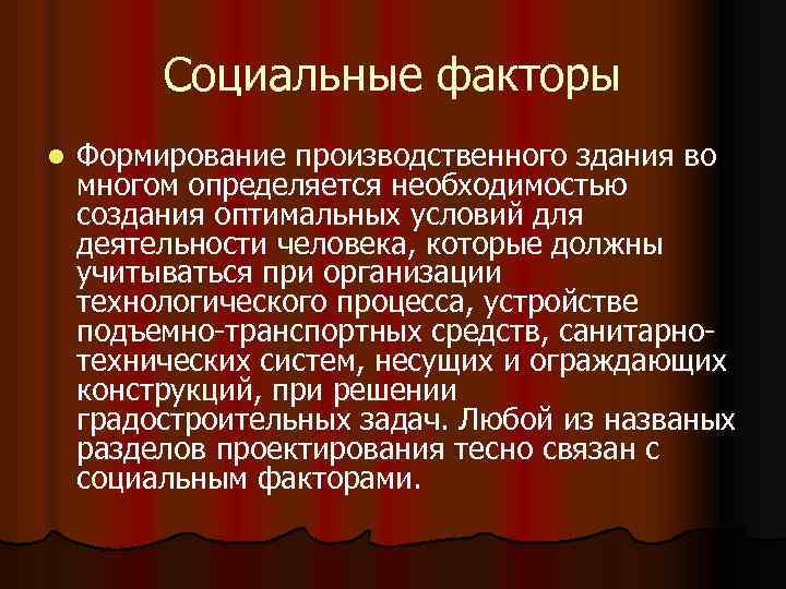  Социальные факторы l Формирование производственного здания во многом определяется необходимостью создания оптимальных условий