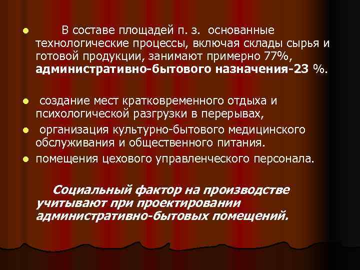 l В составе площадей п. з. основанные технологические процессы, включая склады сырья и готовой