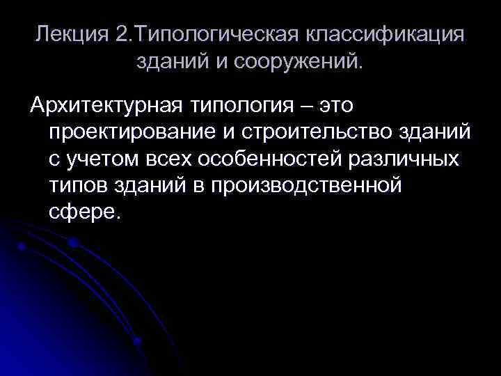 Лекция 2. Типологическая классификация зданий и сооружений. Архитектурная типология – это проектирование и строительство