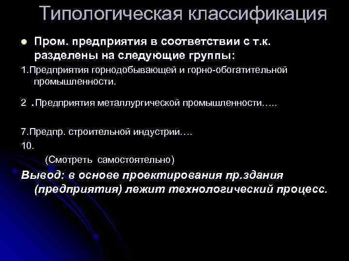  Типологическая классификация l Пром. предприятия в соответствии с т. к. разделены на следующие