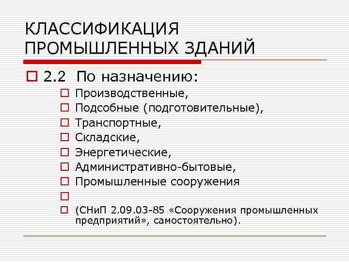 Здания подразделяются. Классификация зданий промышленного назначения. Классификация промышленных зданий. Классификация производственных зданий. Классификация промзданий по назначению.